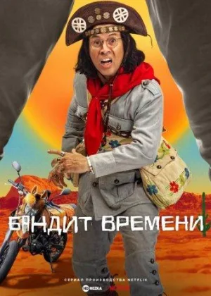 Бандит времени