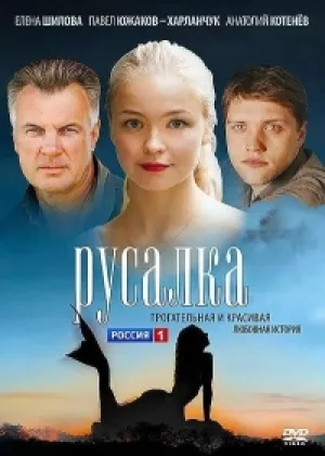 Русалка онлайн