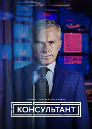 Консультант (2023)