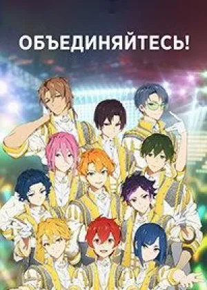 Объединяйтесь!