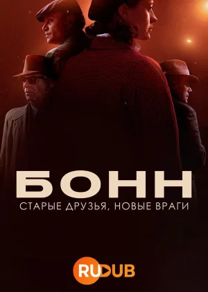 Бонн - старые друзья, новые враги