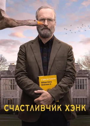 Счастливчик Хэнк