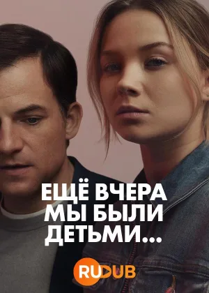 Еще вчера мы были детьми...