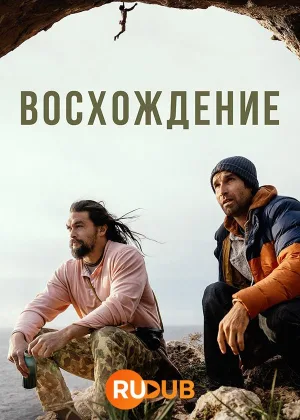 Восхождение (2023)