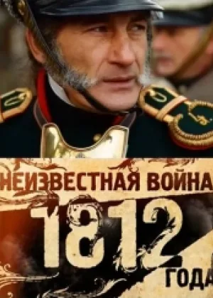 Неизвестная война 1812 года онлайн