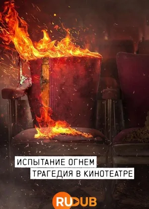 Испытание огнем