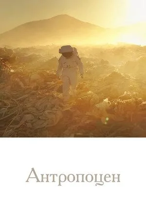Антропоцен