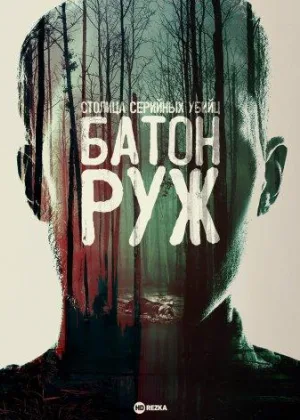 Столица серийных убийц: Батон-Руж