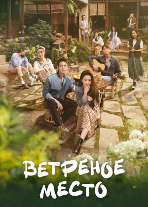 Ветреное место