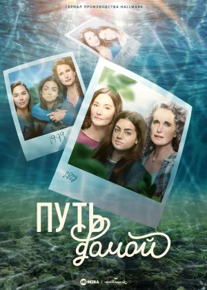 Путь домой