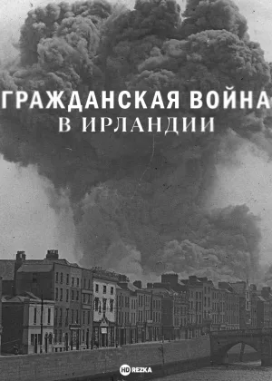 Гражданская война в Ирландии