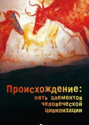 Происхождение: Пять элементов человеческой цивилизации