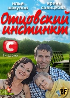 Отцовский инстинкт онлайн