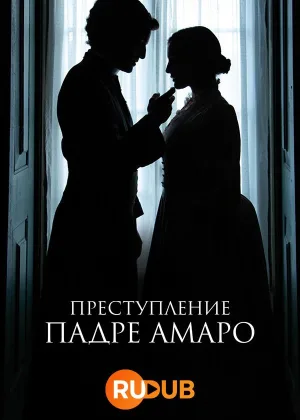 Преступление Падре Амаро