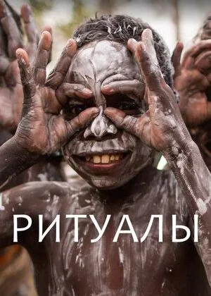 Ритуалы