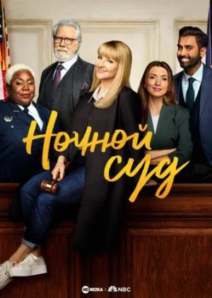 Ночной суд