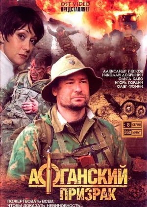 Афганский призрак онлайн