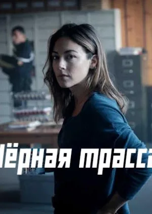 Черная трасса