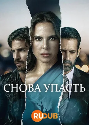 Снова упасть
