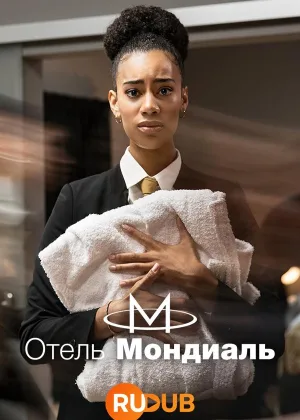 Отель «Мондиаль»