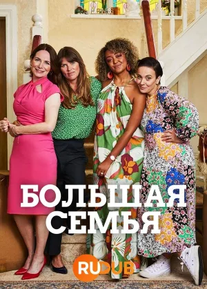 Большая семья (2023)