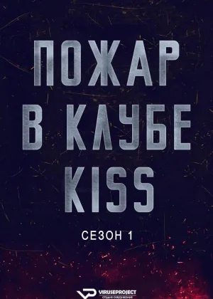 Пожар в клубе Kiss