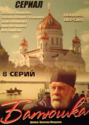 Батюшка онлайн