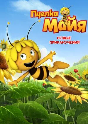 Новые приключения пчелки Майи