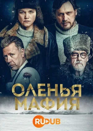 Оленья мафия