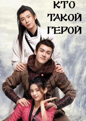 Кто такой герой