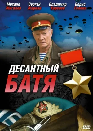 Десантный Батя онлайн