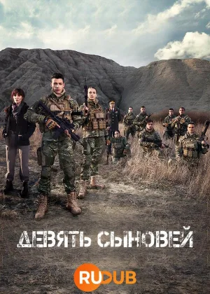 Девять сыновей