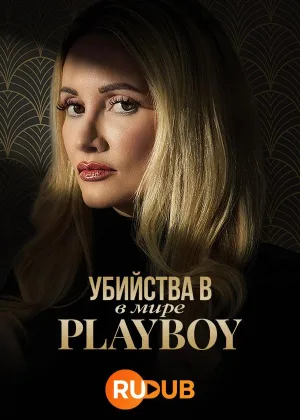 Убийства в мире Playboy