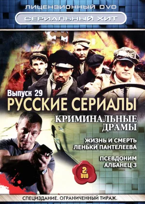 Жизнь и смерть Леньки Пантелеева онлайн