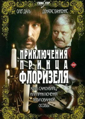 Приключения принца Флоризеля онлайн