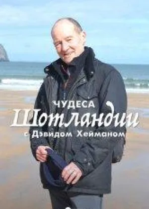 Чудеса Шотландии с Дэвидом Хейманом
