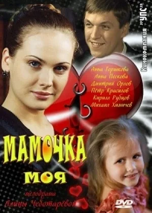 Мамочка моя онлайн