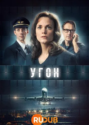 Захват (2023)