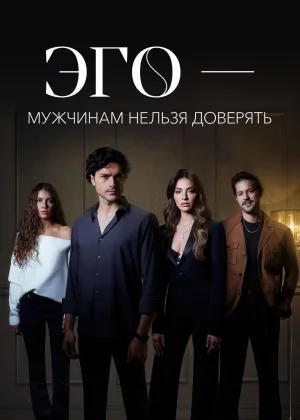 Мужчинам нельзя доверять