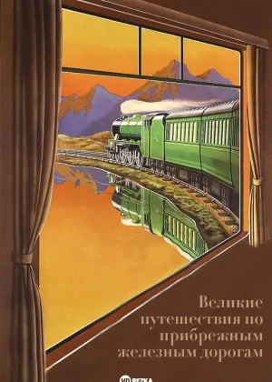 Великие путешествия по прибрежным железным дорогам