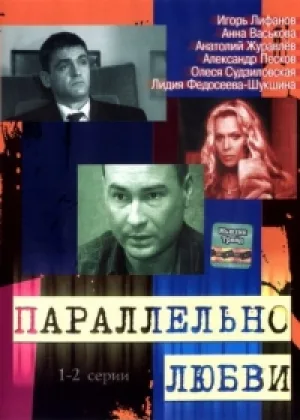 Параллельно любви онлайн