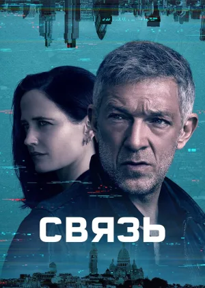Связь (2023)