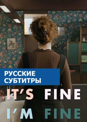 Я в порядке. Записки психотерапевта