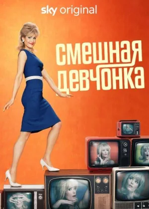 Смешная девчонка