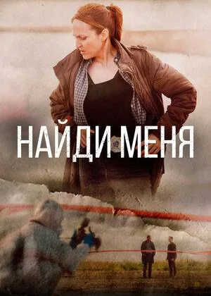 Найди меня