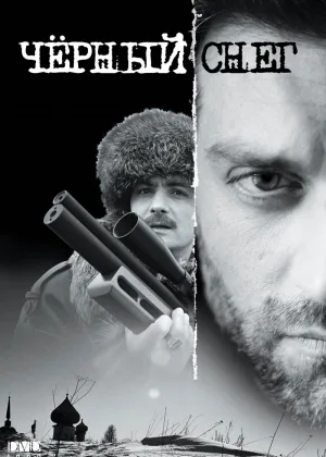 Черный снег  1 сезон онлайн