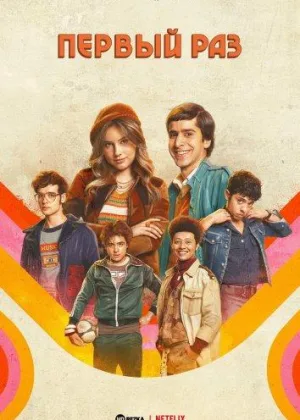 Первый раз