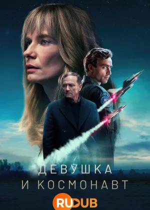 Девушка и космонавт