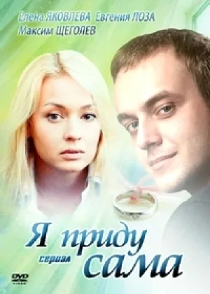 Я приду сама онлайн
