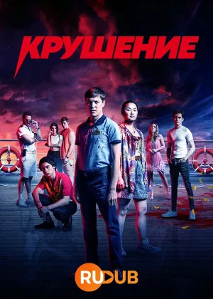 Крушение (2022)